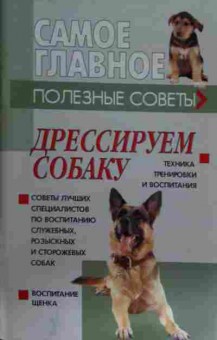 Книга Дрессируем собаку, 11-15420, Баград.рф